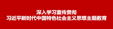 主题教育